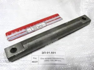 Ось колеса поворотного (ЗПС-100,ЗМ-60)