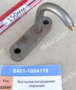 Форсунка охлаждения поршней (ТМЗ)
