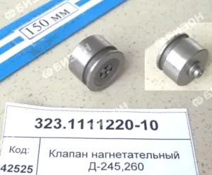 Клапан нагнетательный Д-245,260