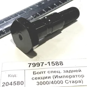 Болт спец. задней секции (Император 3000/4000 Стара)