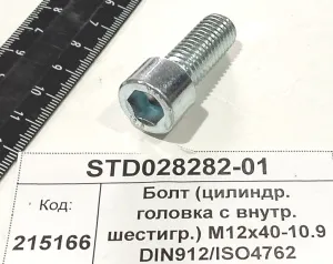 Болт (цилиндр. головка с внутр. шестигр.) М12х40-10.9 DIN912/ISO4762 (CANCELA)