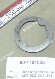 Шайба вала вторичного МТЗ-1025,1221,1523