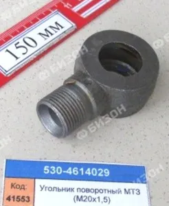 Угольник поворотный МТЗ (М20х1,5)