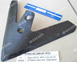 Лапа стрельчатая (270мм, α=75°, β=30°) С5.22 наплавл. (РЗЗ.00.130)  (КСО, КПС)  