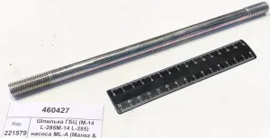 Шпилька ГБЦ (M-14 L-285M-14 L-285) насоса ML-A (Manez & Lozano)