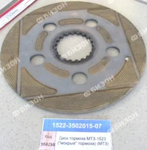 Диск тормоза МТЗ-1523 ("мокрые" тормоза) (МТЗ)