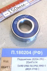 Подшипник (6204-2RS - 20х47х14 (шар.рад.од.ряд.закр.с двух.стор.)), СПЗ-4