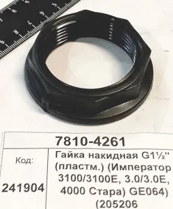 Гайка накидная G1½" (пластм.) (Император 3100/3100E, 3.0/3.0E, 4000 Стара) GE064) (205206