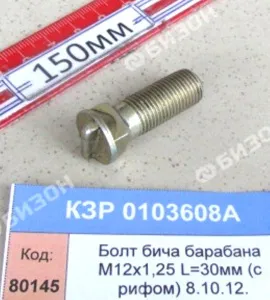 Болт бичей барабана М12х1,25 L=30мм (с рифом)  (КЗС-5.8.10.12) "Гомсельмаш"