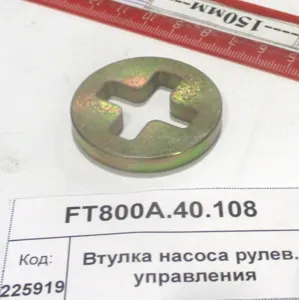 Втулка насоса рулев. управления (904)