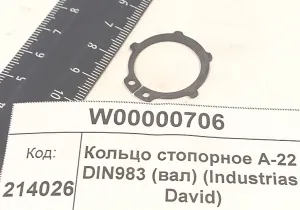 Кольцо стопорное А-22 DIN983 (вал) (Industrias David)