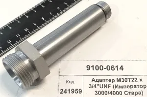 Адаптер M30T22 x 3/4"UNF (Император 3000/4000 Стара)