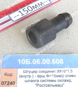 Штуцер соединит. (М16*1,5 (внутр.) - ёрш Ф=18мм)) сливн. шланга системы охлажд. "Ростсельмаш"