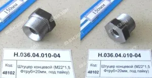 Штуцер концевой (М22*1,5 Фтруб=20мм, под пайку)