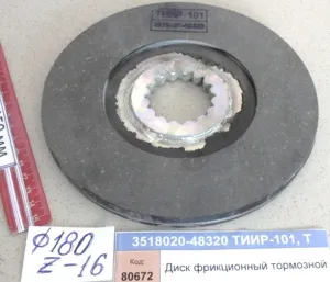 Диск фрикционный тормозной с накладками (КЗС-8.10.12) "Гомсельмаш"