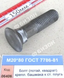 Болт крепл. башмака к стойке плуга (потай, квадрат) 