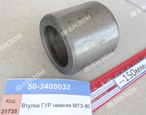 Втулка ГУР нижняя МТЗ-80