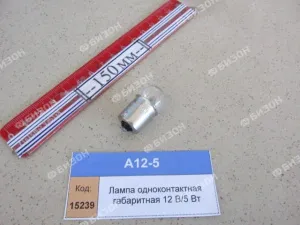 Лампа одноконтактная габаритная 12 В/5 Вт