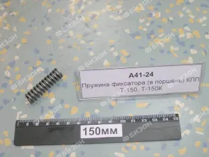 Пружина фиксатора (в поршень) КПП Т-150, Т-150К