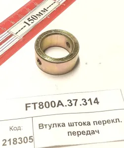Втулка штока перекл. передач (904,1304,18)