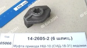 Муфта привода НШ-10 (СМД-18-31) ведомая (6 шлиц.)