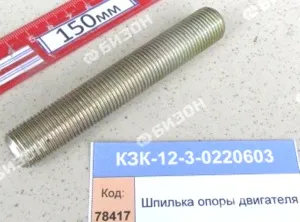 Шпилька М16х1,5 опоры двигателя (КЗС-10.12.14) "Гомсельмаш"
