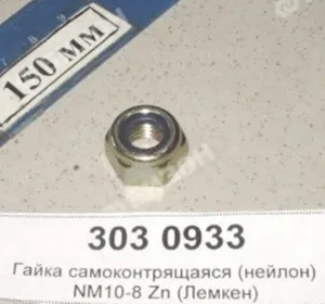 Гайка самоконтрящаяся М10 DIN985-8 Zn (нейлон) (Лемкен)
