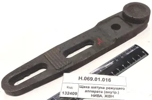 Щека шатуна режущего аппарата (внутр.) НИВА, ЖВН