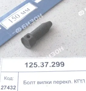 Болт вилки перекл. передач КПП