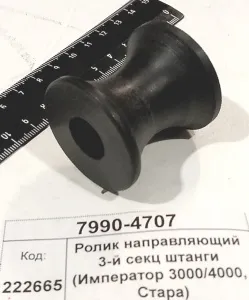 Ролик направляющий 3-й секц штанги (Император 3000/4000, Стара)
