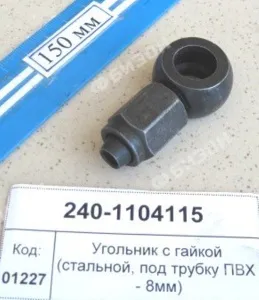 Угольник с гайкой (стальной, под трубку ПВХ - 8мм)