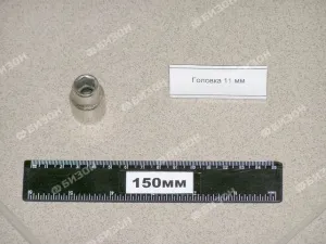 Головка 11мм