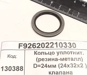 Кольцо уплотнит. (резина-металл) D=24мм (24х32х2 ) клапана ограничен.давления (Fendt 930)