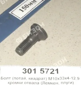 Болт (потай, квадрат) М10х33х4-12.9 кромки отвала (Лемкен, плуги)
