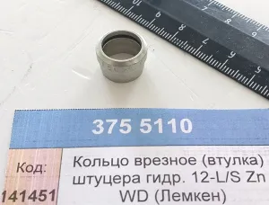 Кольцо врезное (втулка) штуцера гидр. 12-L/S Zn WD (Лемкен)