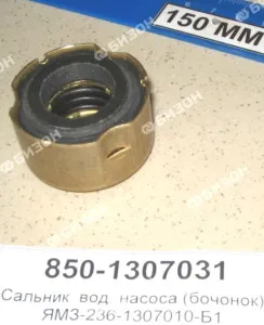 Сальник вод. насоса "бочонок" латунный ЯМЗ-236-1307010-Б1(ЗАВОД!!!) 