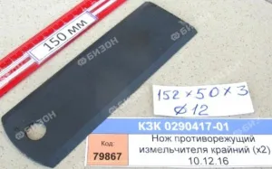 Нож противорежущий измельчителя крайний (х2) (КЗС-10.12.16) "Гомсельмаш"