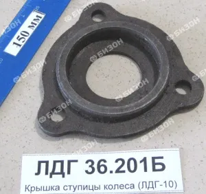 Крышка ступицы колеса (ЛДГ-10)