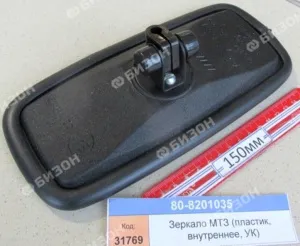Зеркало МТЗ (пластик, внутреннее, УК)