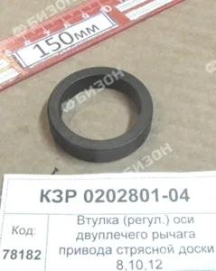 Втулка (регул.) оси двуплечего рычага привода стрясной доски (КЗС-8.10.12) "Гомсельмаш"