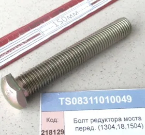 Болт редуктора моста перед. (1304,18,1504)
