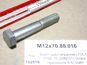 Болт (шестигранник) ГОСТ 7798-70 (DIN931) (класс прочности 8.8) оцин.