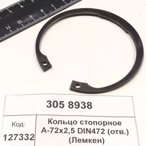 Кольцо стопорное А-72х2,5 DIN472 (отв.) (Лемкен)