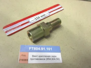 Винт (футорка) крепл. задн. противовеса М16 (854,904,50)