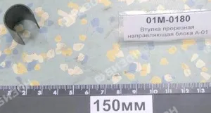 Втулка прорезная направляющая блока А-01
