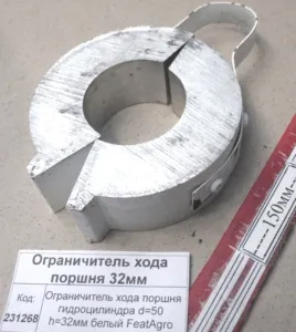 Ограничитель хода поршня гидроцилиндра Фштока=50мм, H=32мм белый FeatAgro