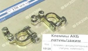 Клеммы аккумуляторные (латунь, комплект)