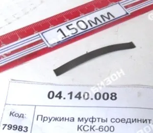 Пружина муфты соединит. редуктора КСК-600 "Гомсельмаш"