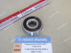 Подшипник (6303-2RS - 17х47х14 (шар.рад.од.ряд.закр.с двух.стор.)), RandX