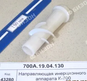 Направляющая инерционного аппарата (для К-700)
